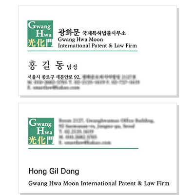 광화문 국제특허법률사무소명함